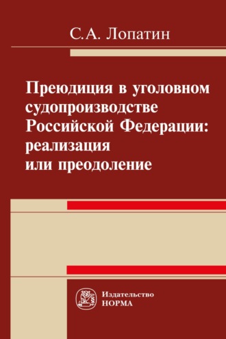 Сергей Александрович Лопатин. Преюдиция в уголовном судопроизводстве Российской Федерации: реализация или преодоление