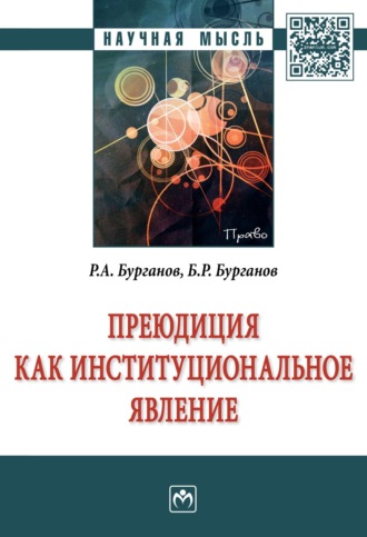 Раис Абрарович Бурганов. Преюдиция как институциональное явление