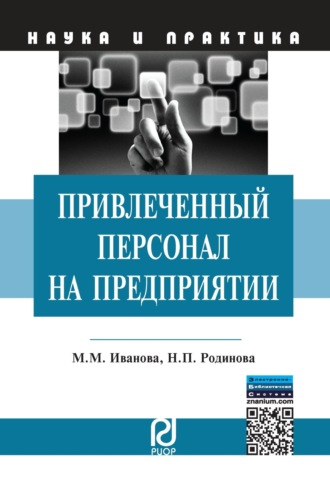 Мария Михайловна Иванова. Привлеченный персонал на предприятии: теоретические и практические аспекты применения