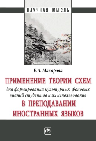 Елена Александровна Макарова. Применение теории схем для формирования культурных фоновых знаний студентов и их использование в преподавании иностранных языков