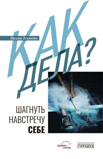 Обложка книги «Как дела? Шагнуть навстречу себе»