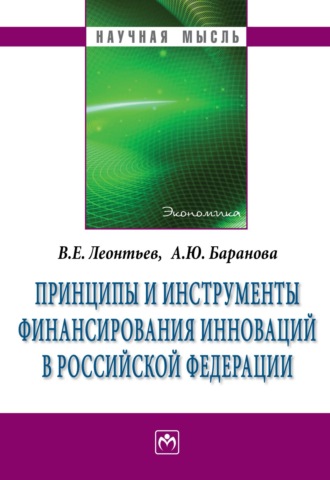 Алла Юрьевна Баранова. Принципы и инструменты финансирования инноваций в Российской Федерации