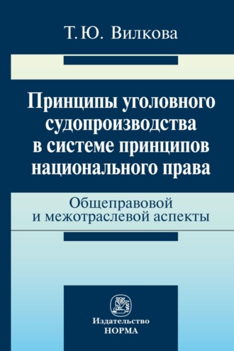 Татьяна Юрьевна Вилкова. Принципы уголовного судопроизводства в системе принципов национального права: общеправовые и межотраслевые аспекты