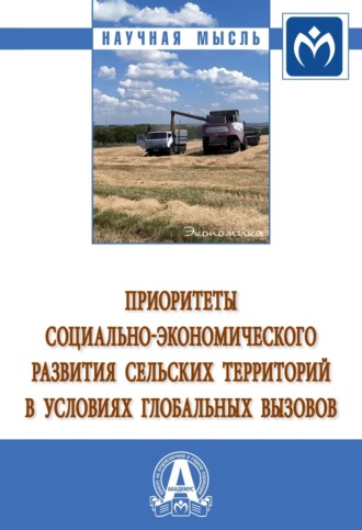 Зинаида Васильевна Брагина. Приоритеты социально-экономического развития сельских территорий в условиях глобальных вызовов