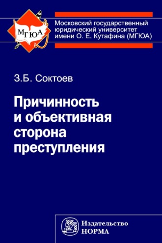 Зорикто Борисович Соктоев. Причинность и объективная сторона преступления