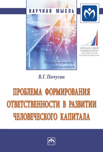 Виталий Григорьевич Пичугин. Проблема формирования ответственности в развитии человеческого капитала