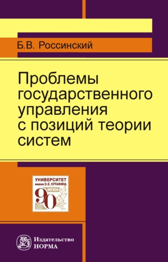 Борис Вульфович Россинский. Проблемы государственного управления с позиций теории систем