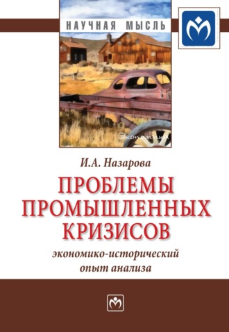 Ирина Александровна Назарова. Проблемы промышленных кризисов (экономико-исторический опыт анализа)