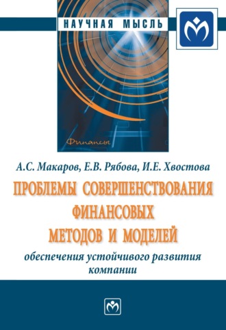 Ирина Евгеньевна Хвостова. Проблемы совершенствования финансовых методов и моделей обеспечения устойчивого развития компании