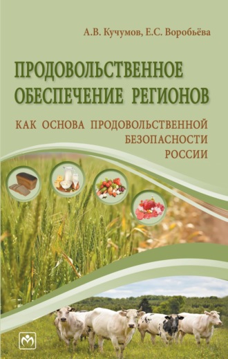 Алексей Валерьевич Кучумов. Продовольственное обеспечение регионов как основа продовольственной безопасности России