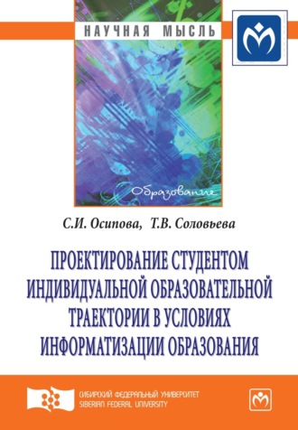 Светлана Ивановна Осипова. Проектирование студентом индивидуальной образовательной траектории в условиях информатизации образования