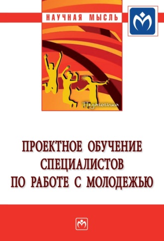 Марина Александровна Бедулева. Проектное обучение специалистов по работе с молодежью