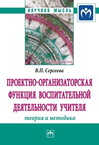 Валентина Павловна Сергеева. Проектно-организаторская функция воспитательной деятельности учителя (теория и методика)