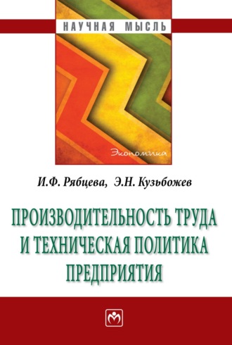 Эдуард Николаевич Кузьбожев. Производительность труда и техническая политика предприятия