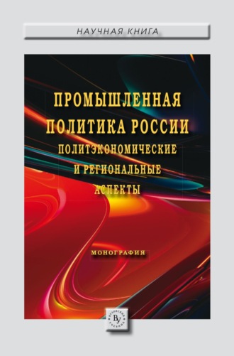 Евгения Викторовна Шавина. Промышленная политика России: политэкономические и региональные аспекты: