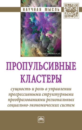 Группа авторов. Пропульсивные кластеры: сущность и роль в управлении прогрессивными структурными преобразованиями региональных социально-экономических систем