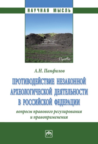 Анатолий Николаевич Панфилов. Противодействие незаконной археологической деятельности в Российской Федерации: вопросы правового регулирования и правоприменения.