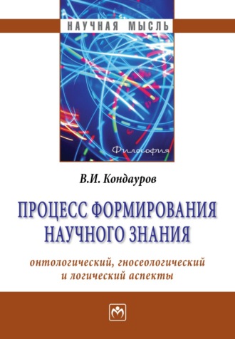 Владимир Иванович Кондауров. Процесс формирования научного знания (онтологический, гносеологический и логический аспекты)