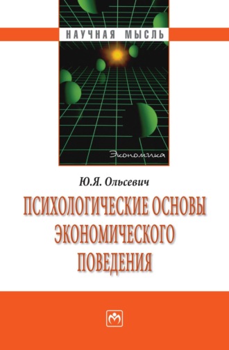 Юлий Яковлевич Ольсевич. Психологические основы экономического поведения