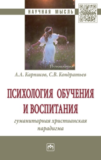 Алексей Александрович Карпиков. Психология обучения и воспитания: гуманитарная христианская парадигма