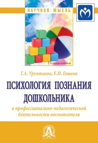 Галина Анатольевна Урунтаева. Психология познания дошкольника в профессионально-педагогической деятельности воспитателя