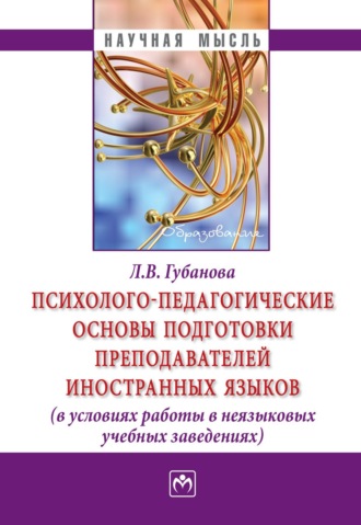 Лариса Васильевна Губанова. Психолого-педагогические основы подготовки преподавателей иностранных языков (в условиях работы в неязыковых учебных заведениях)