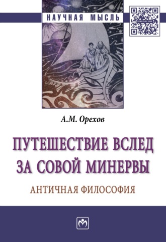 Андрей Михайлович Орехов. Путешествие вслед за Совой Минервы: Античная философия