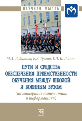 Геннадий Иванович Шабанов. Пути и средства обеспечения преемственности обучения между школой и военным вузом (на материале математики и информатики)