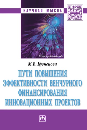 Маргарита Владимировна Кузнецова. Пути повышения эффективности венчурного финансирования инновационных проектов