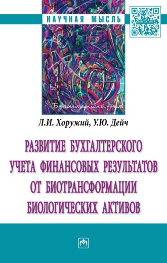 Людмила Ивановна Хоружий. Развитие бухгалтерского учета финансовых результатов от биотрансформации биологических активов