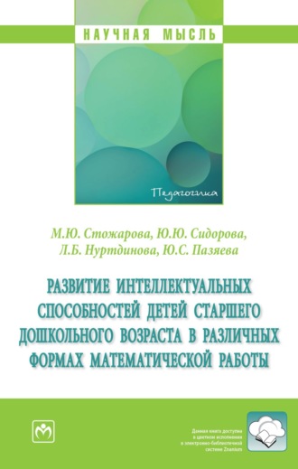 Марина Юрьевна Стожарова. Развитие интеллектуальных способностей детей старшего дошкольного возраста в различных формах математической работы