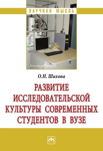 Ольга Николаевна Шихова. Развитие исследовательской культуры современных студентов в вузе