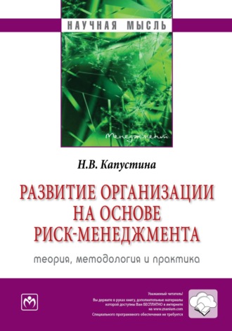 Надежда Валерьевна Капустина. Развитие организации на основе риск-менеджмента: теория, методология и практика