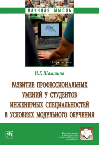 Ирина Геннадьевна Шамшина. Развитие профессиональных умений у студентов инженерных специальностей в условиях модульного обучения