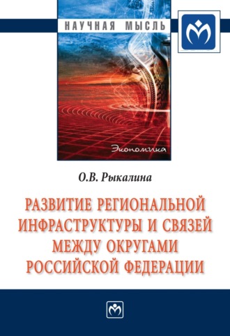 Ольга Владимировна Рыкалина. Развитие региональной инфраструктуры и связей между округами Российской Федерации