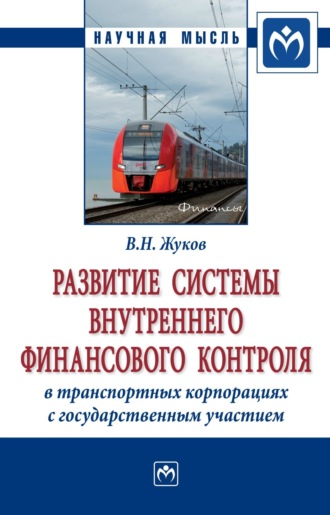 Владимир Николаевич Жуков. Развитие системы внутреннего финансового контроля в транспортных корпорациях с государственным участием