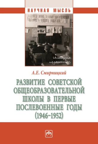 Александр Евгеньевич Смирницкий. Развитие советской общеобразовательной школы в первые послевоенные годы (1946-1952)