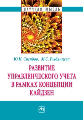 Юрий Иванович Сигидов. Развитие управленческого учета в рамках концепции кайдзен