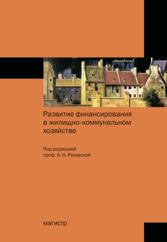 Антонина Николаевна Ряховская. Развитие финансирования в жилищно-коммунальном хозяйстве