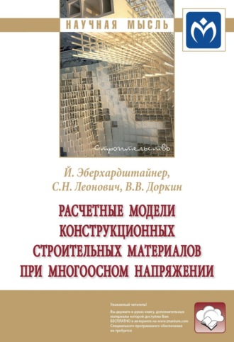 Расчетные модели конструкционных строительных материалов при многоосном напряжении. Валентин Васильевич Доркин