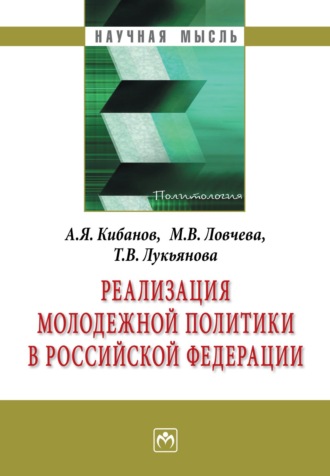 Ардальон Яковлевич Кибанов. Реализация молодежной политики в Российской Федерации