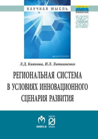 Лилия Дмитриевна Киянова. Региональная система в условиях инновационного сценария развития