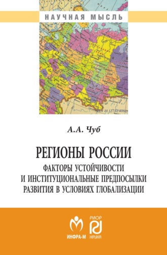 Анна Александровна Чуб. Регионы России: факторы устойчивости и институциональные предпосылки развития в условиях глобализации