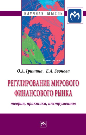 Ольга Алексеевна Гришина. Регулирование мирового финансового рынка: Теория, практика, инструменты