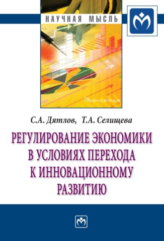 Сергей Алексеевич Дятлов. Регулирование экономики в условиях перехода к инновационному развитию