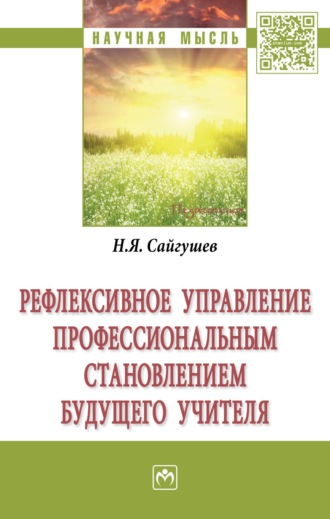 Николай Яковлевич Сайгушев. Рефлексивное управление профессиональным становлением будущего учителя