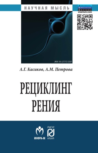 Александр Георгиевич Касиков. Рециклинг рения