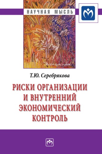 Татьяна Юрьевна Серебрякова. Риски организации и внутренний экономический контроль