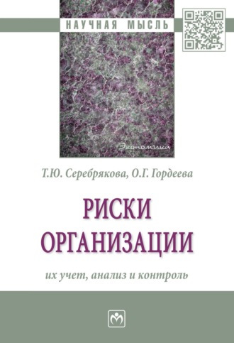 Татьяна Юрьевна Серебрякова. Риски организации: их учет, анализ и контроль