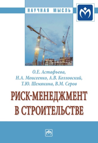 Ольга Евгеньевна Астафьева. Риск-менеджмент в строительстве: Монография